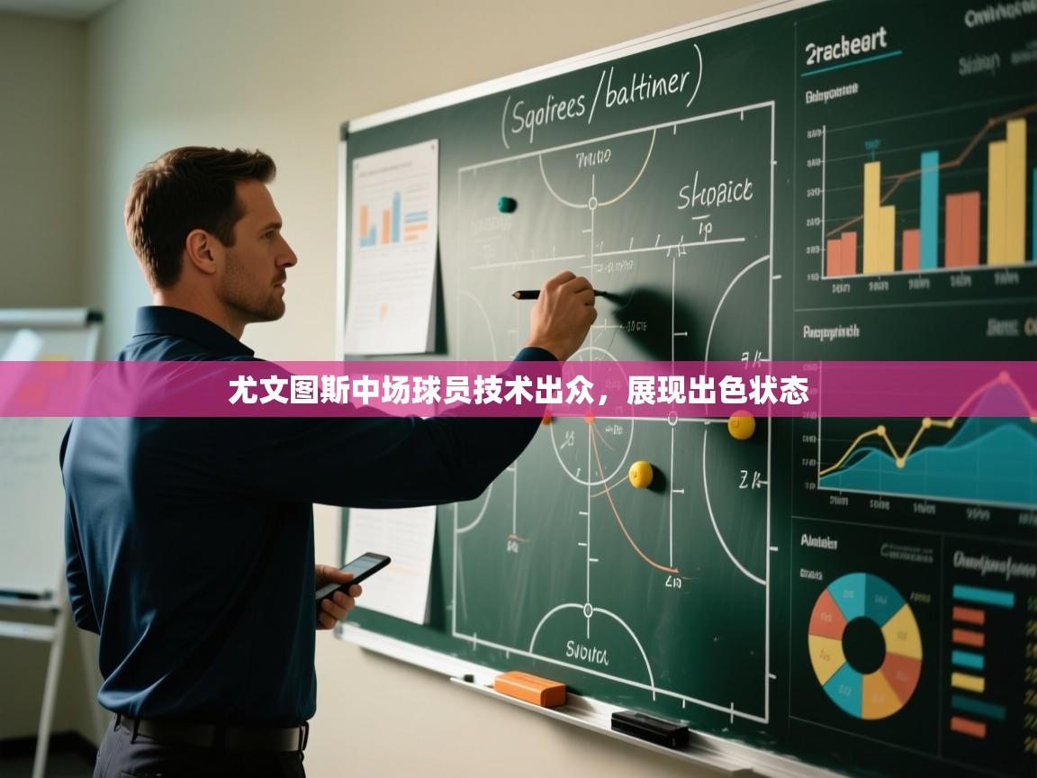 尤文图斯中场球员技术出众，展现出色状态  第2张