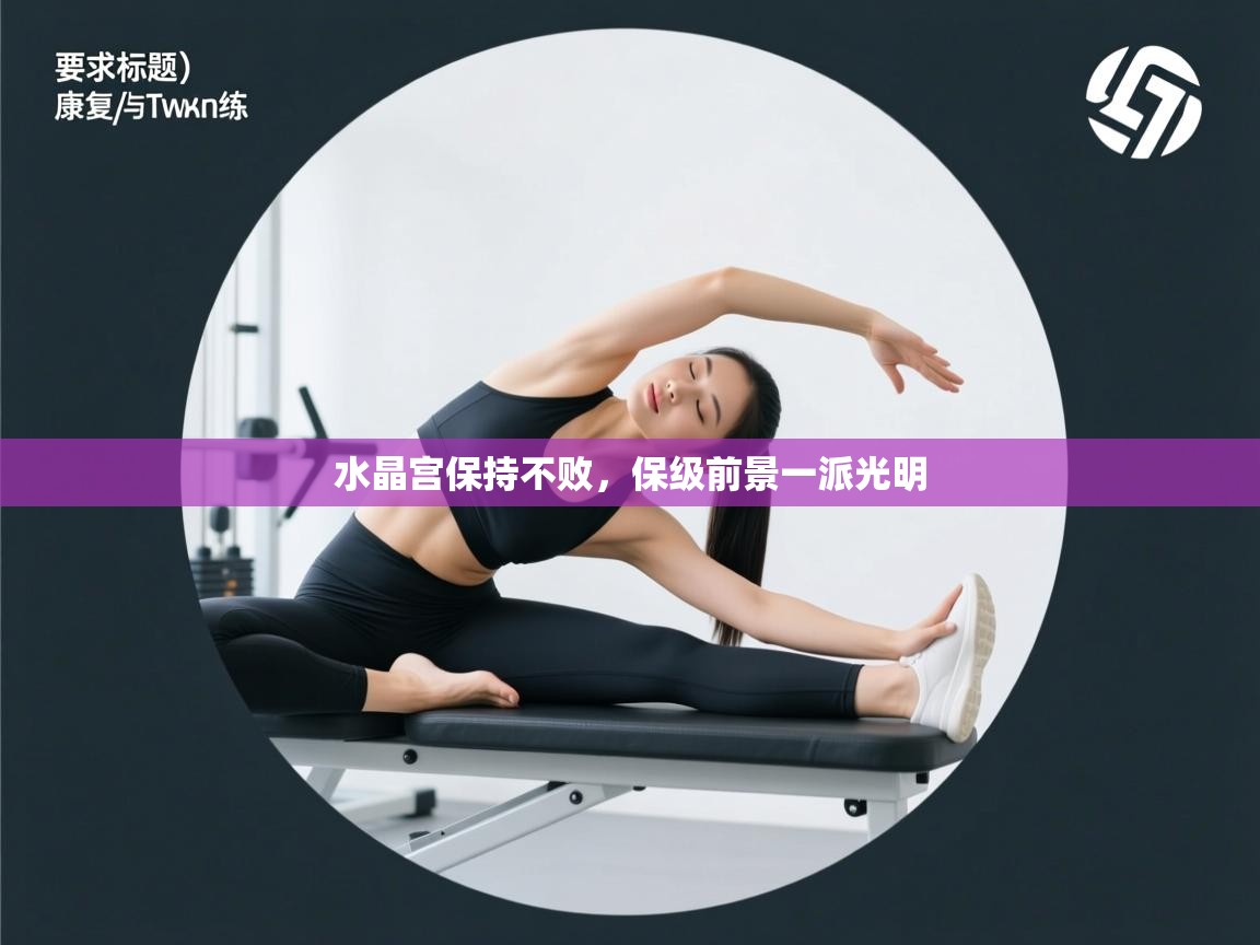 水晶宫保持不败，保级前景一派光明