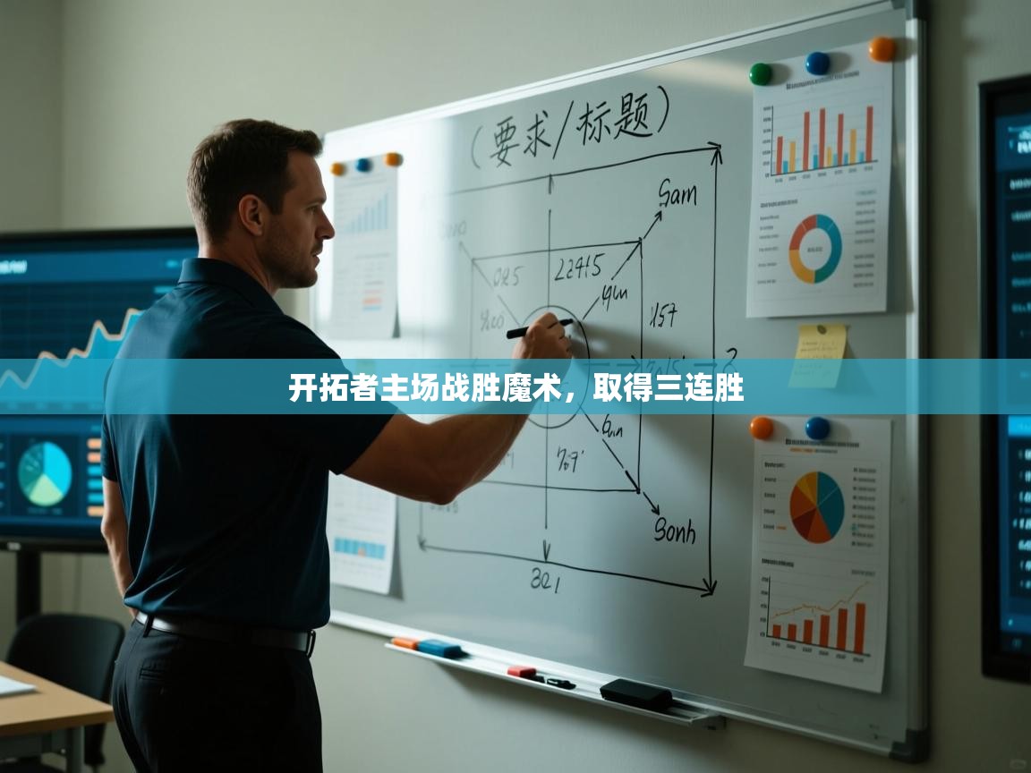 开拓者主场战胜魔术，取得三连胜