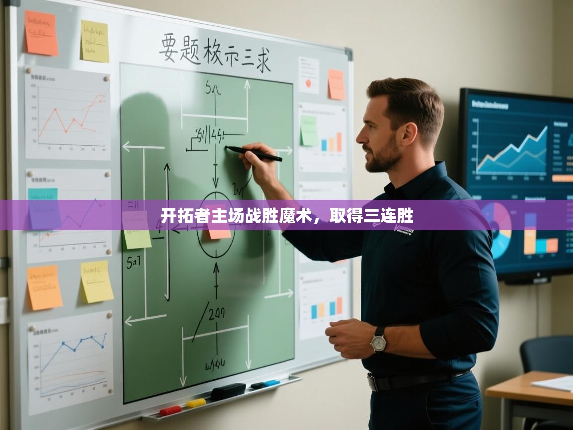 开拓者主场战胜魔术，取得三连胜  第2张