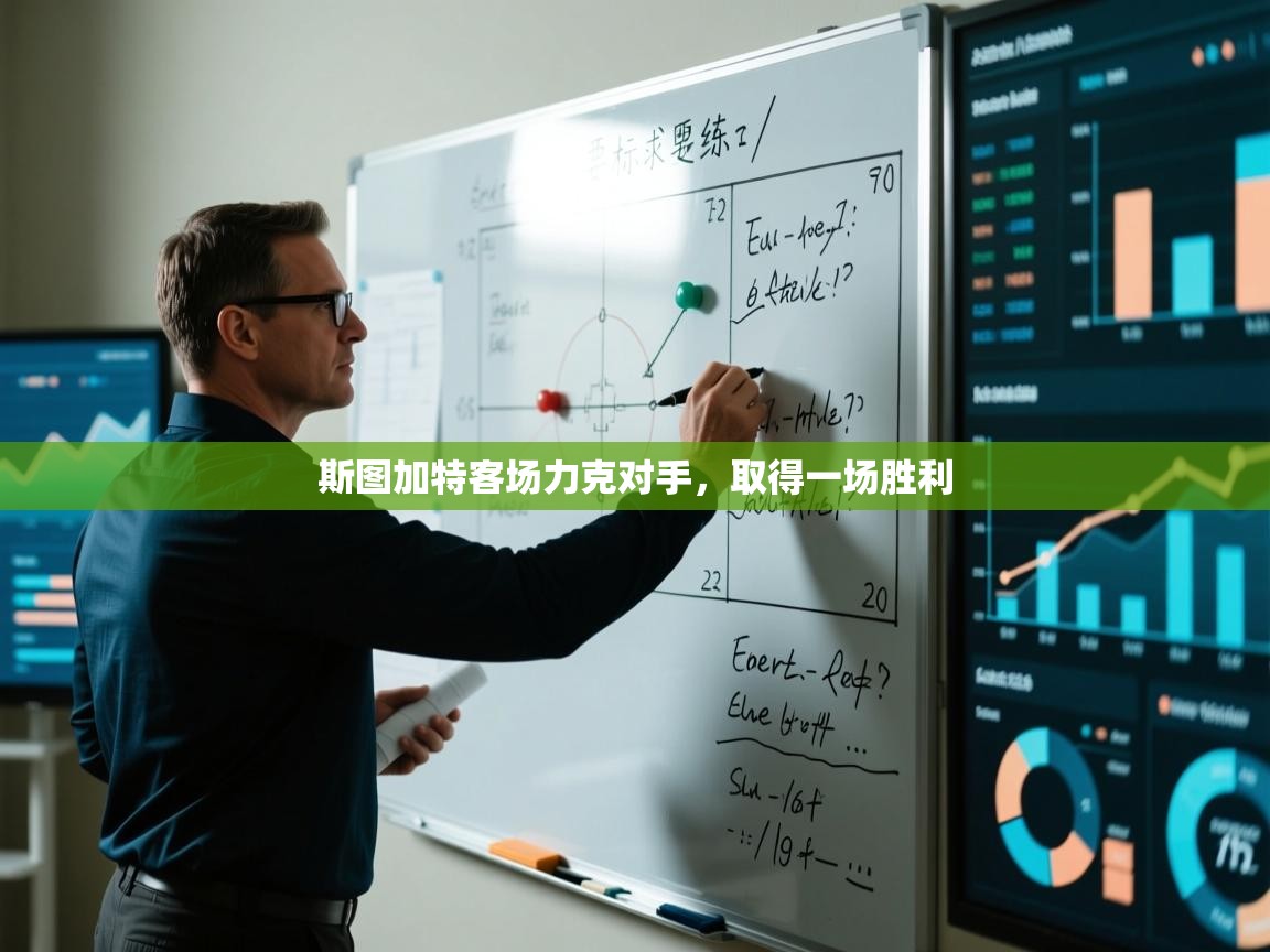斯图加特客场力克对手，取得一场胜利
