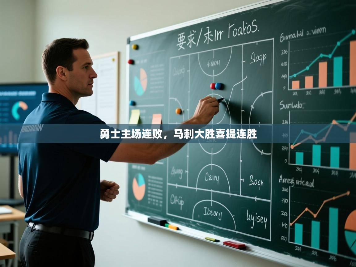 勇士主场连败，马刺大胜喜提连胜  第1张