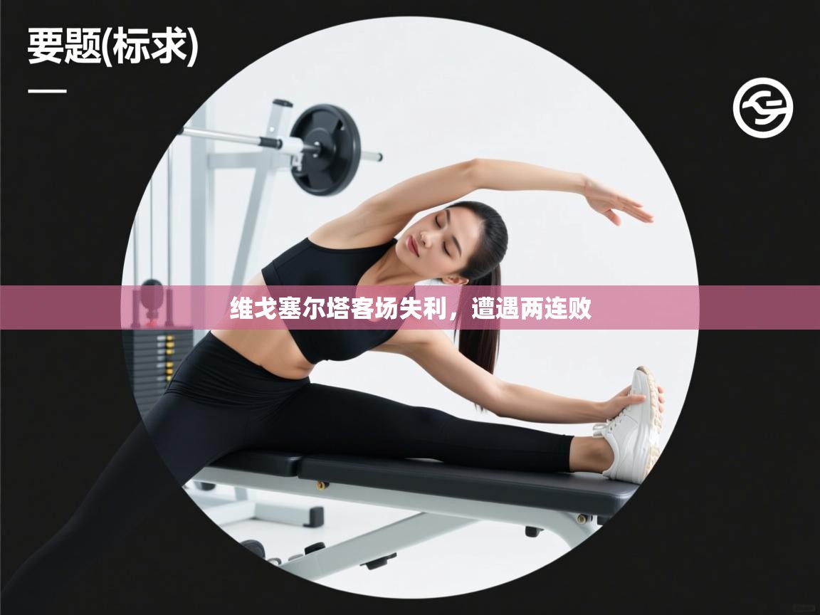 维戈塞尔塔客场失利，遭遇两连败  第2张