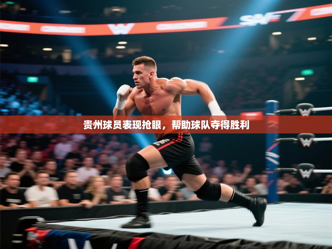 贵州球员表现抢眼，帮助球队夺得胜利  第1张