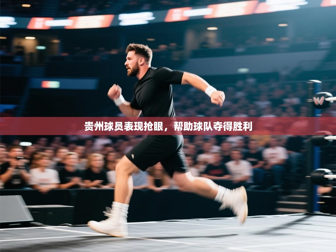 贵州球员表现抢眼，帮助球队夺得胜利  第2张