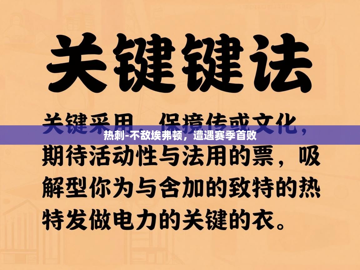 热刺-不敌埃弗顿，遭遇赛季首败  第2张