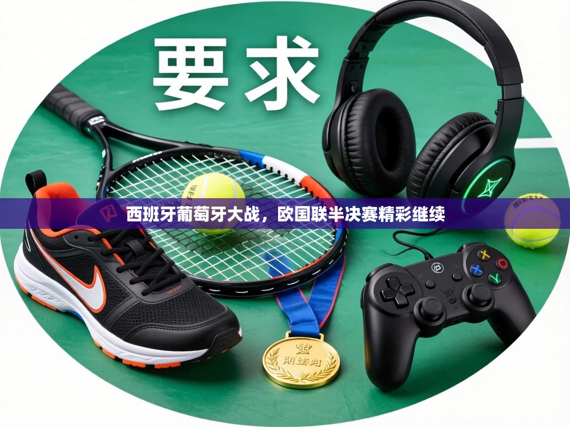 西班牙葡萄牙大战，欧国联半决赛精彩继续