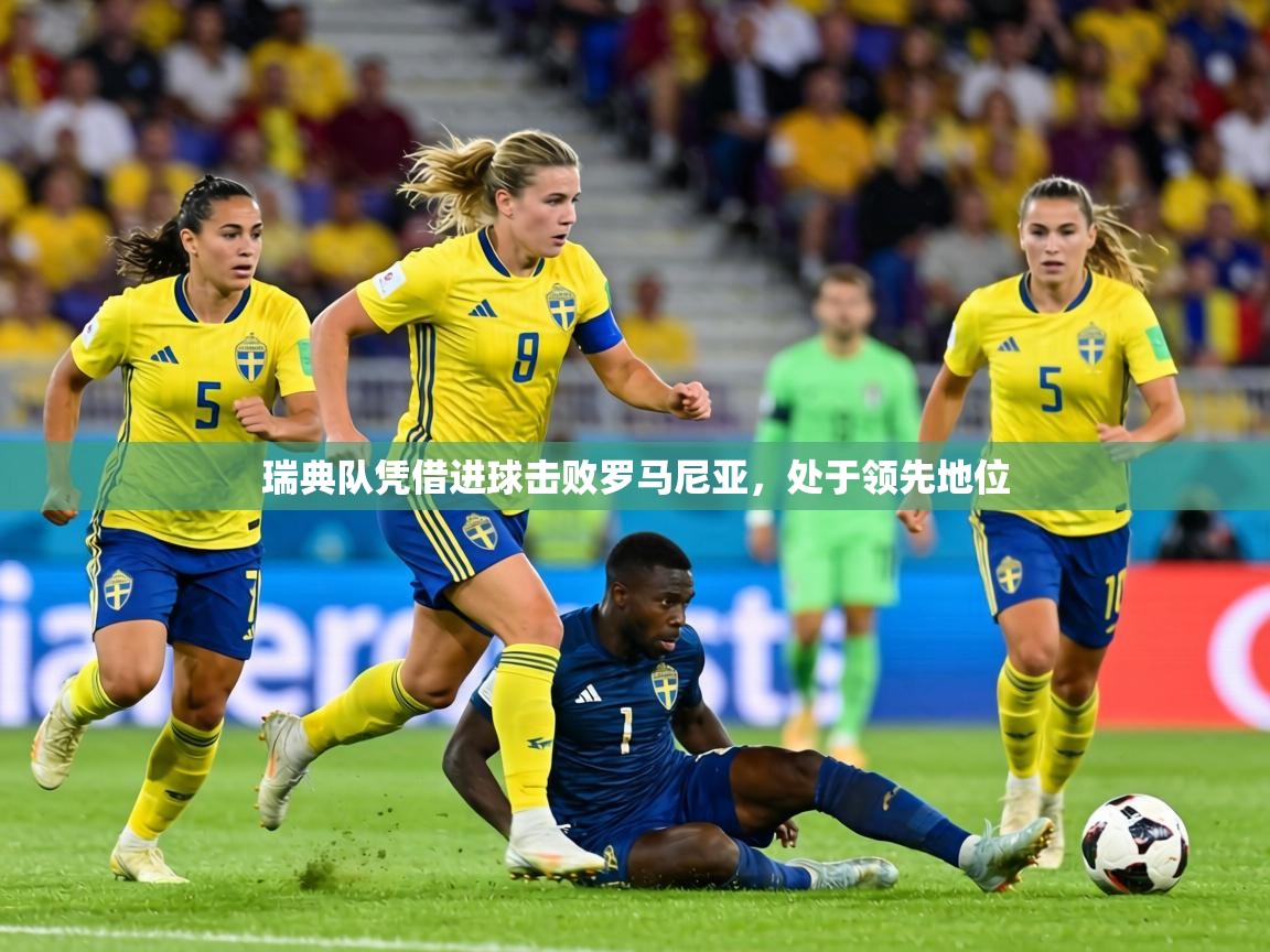 瑞典队凭借进球击败罗马尼亚，处于领先地位  第2张