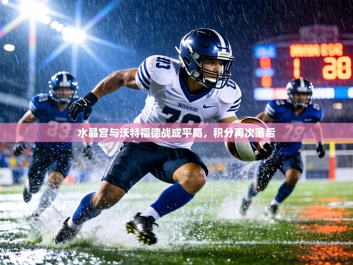 水晶宫与沃特福德战成平局，积分再次落后