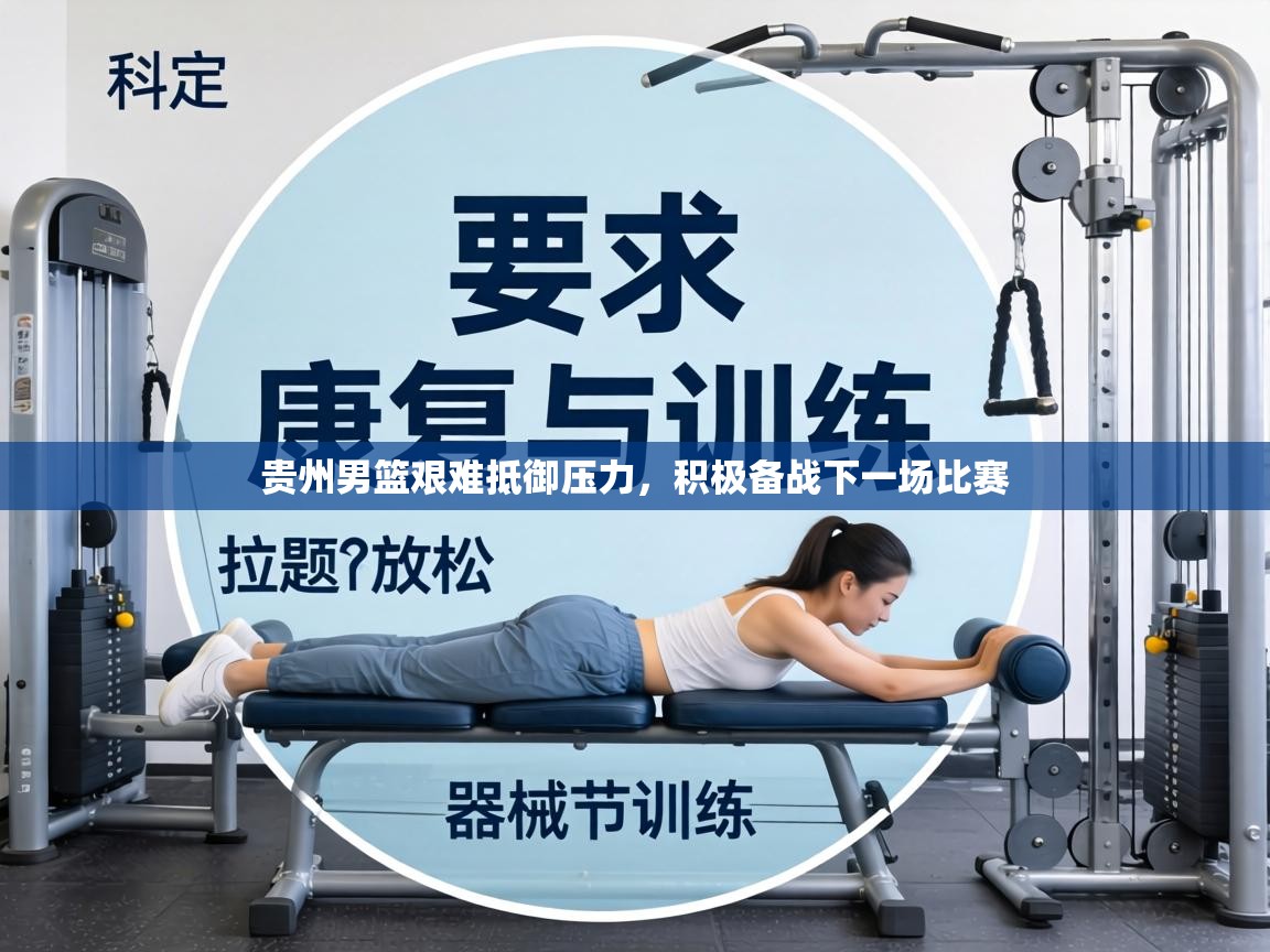 贵州男篮艰难抵御压力，积极备战下一场比赛  第2张