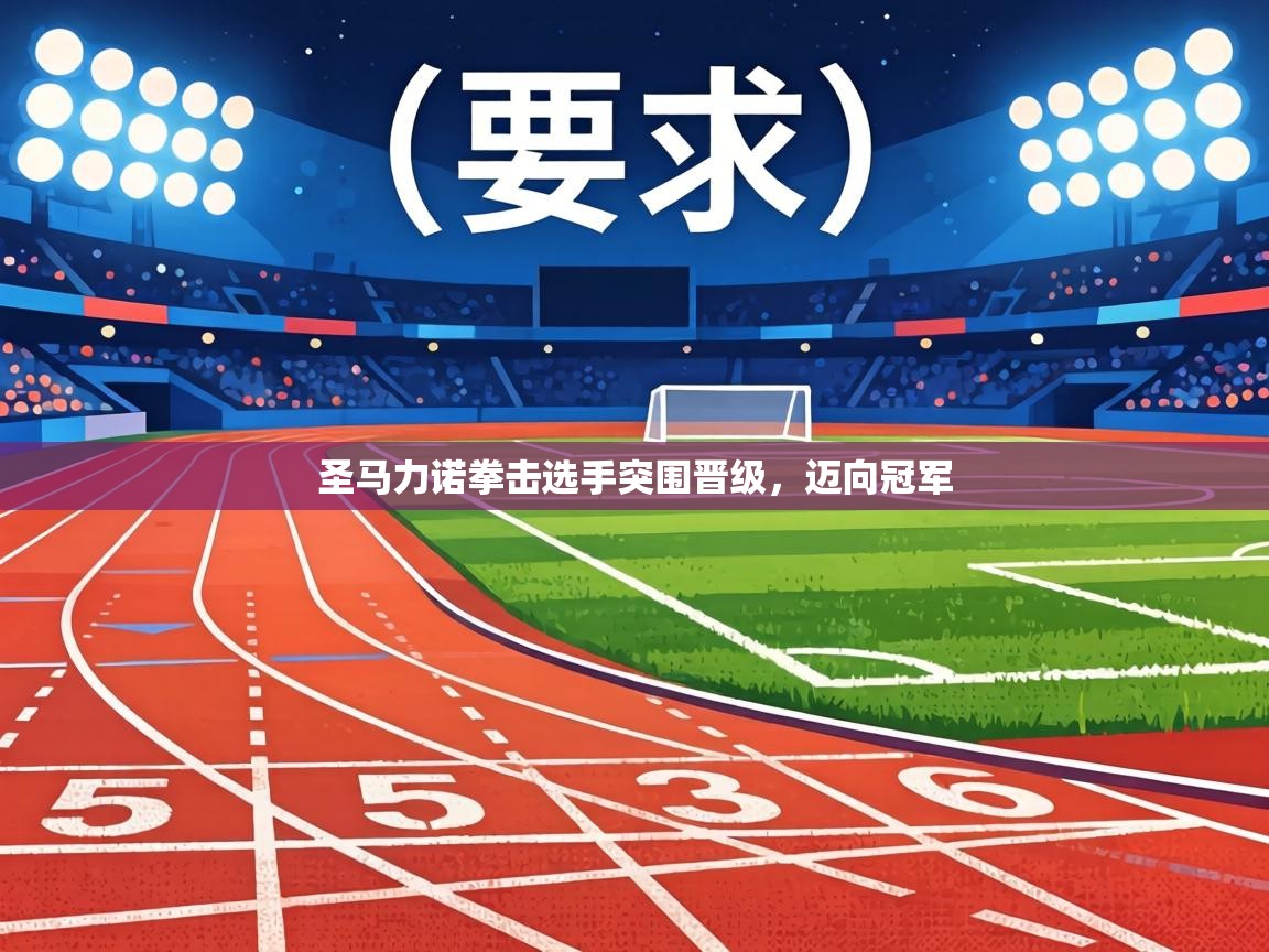 圣马力诺拳击选手突围晋级，迈向冠军