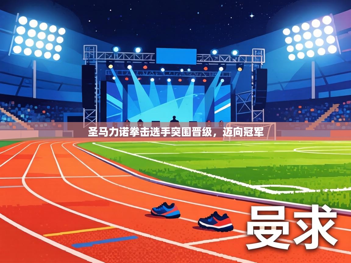 圣马力诺拳击选手突围晋级，迈向冠军  第2张